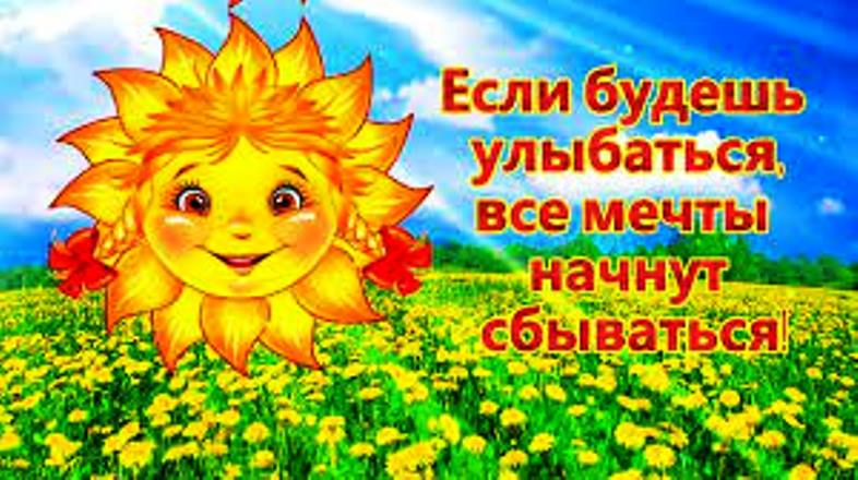 «Если будешь улыбаться, все мечты начнут сбываться»